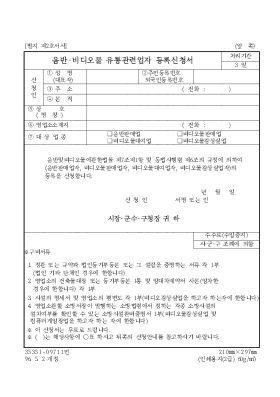 음반·비디오물유통관련업자등록신청서 음반·비디오물유통관련업자등록신청서